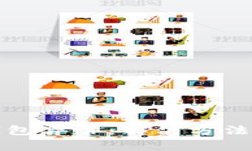 数字货币钱包异常：解决方法与实用指南