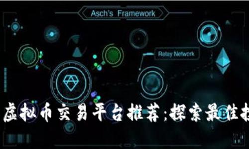 2023年虚拟币交易平台推荐：探索最佳投资选择