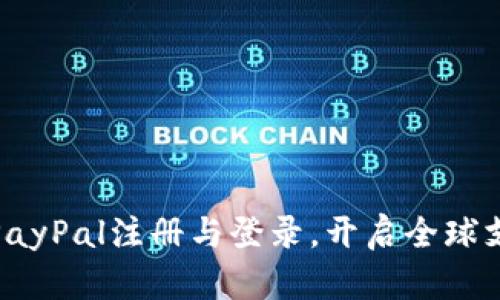 轻松掌握PayPal注册与登录，开启全球支付新体验