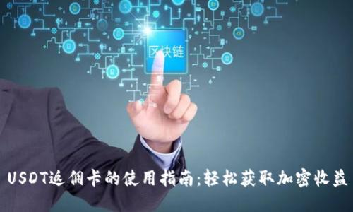 USDT返佣卡的使用指南：轻松获取加密收益