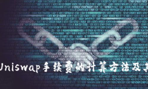 深入解析Uniswap手续费的计算方法及其影响因素