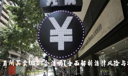 : 在交易所买卖USDT合法吗？全面解析法律风险与安全性