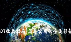 USDT收款指南：简单实用的全流程解析