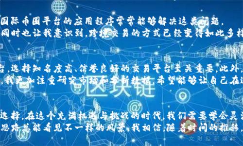    如何通过支付宝安全购买 USDT 并解决转账难题  / 
 guanjianci  USDT, 支付宝, 加密货币  /guanjianci 

 了解 USDT 和其背后的价值 
 在当今数字经济中，加密货币逐渐成为人们关注的焦点。其中，USDT（泰达币）作为一种稳定币（stablecoin），因其与美元1:1的锚定关系而受到广泛欢迎。稳定的价值使得投资者在操作上少了很多波动的风险，成为了买卖各类加密货币时的一种重要媒介。 
 我还记得第一次听说 USDT 是在朋友的聚会上，他一边摆弄着手机一边兴奋地告诉我用 USDT 可以轻松地在全球范围内转账，速度快且几乎没有手续费。那一刻，我的内心充满了好奇，并开始寻求更多关于这个数字货币的信息。 

 支付宝作为交易工具的优势 
 支付宝作为中国最大的第三方支付平台之一，拥有着极其庞大的用户基础和便捷的支付方式。许多人习惯把支付宝作为日常交易的主要工具，尤其是在进行线下支付和转账时，它几乎无处不在。 
 我小时候，经常用支付宝给朋友转账，买零食时掏出手机，扫码支付，快得让人惊讶。这种便捷的方式让我深信，借助支付宝，实现更高效的数字货币交易是完全可行的。

 遇到的问题：支付宝无法转账 USDT 
 然而，随着对加密货币的深入了解，我开始尝试使用支付宝购买 USDT。结果让我大失所望——支付宝并不支持直接转账 USDT。面对这样的限制，我感到一阵挫败。 
 这种情况的发生并不是个例，很多朋友在进行加密货币交易时都会遇到类似的障碍。虽然我们希望通过传统的支付平台进行跨境交易，但是由于政策限制或者技术不兼容等原因，事情变得相当棘手。 

 解决方案一：使用币商平台 
 不过，解决这个问题的方法是存在的。首先，可以选择一些支持支付宝交易的币商平台。在这些平台上，你能够通过支付宝充值，然后购买 USDT。大多数平台都会对转账和交易过程给予详细的指导，帮助用户顺利完成交易。 
 我曾经尝试过在某个币商平台上购买 USDT，系统清晰的操作界面和简洁的指引让我很快上手。虽然需要一些时间去确认转换的汇率和手续费，但总体上体验还是相对流畅的。 

 解决方案二：借助朋友间接转账 
 除了使用币商平台，还有一个更加人性化的解决方案，那就是通过朋友进行间接转账。假设你的朋友正好拥有 USDT，并愿意与你交换。你可以先通过支付宝将相应的人民币转给他，然后他则将等值的USDT转给你。 
 这种方式不仅让交易变得轻松，而且在朋友之间增进了沟通与信任。就像我之前的一个朋友，他对 USDT 了如指掌，我们聊得兴致勃勃，最终达成了交易，双方都感到满意。 

 解决方案三：使用其他支付应用 
 除了支付宝，市面上还有不少其他的支付应用支持加密货币交易。例如，微信支付、PayPal，甚至一些国际币圈平台的应用程序常常能够解决这类问题。 
 我曾经使用某国外的支付软件，在友好的界面下轻松完成了市场上的交易。这让我感到无比的兴奋，同时也让我意识到，跨境交易的方式已经变得如此多样。 

 风险提示：注意安全和合规 
 在进行任何加密货币交易时，安全和合规性是必须要关注的重点。由于市场上存在众多不法交易平台，选择知名度高、信誉良好的交易平台至关重要。此外，合理评估风险，确保您的交易策略得当，能有效应对市场波动。 
 我记得一次由于盲目追赶热点，选择了一些风险较高的交易，对我的资金造成了严重损失。从那以后，我更加注重研究市场和分析数据，希望能够让自己在这片数字海洋中找到属于自己的安全港。 

 总结：选择与决策带来的力量 
 综上所述，虽然通过支付宝转账 USDT 存在着种种障碍，然而这也为我们提供了越来越多的思考和选择。在这个充满机遇与挑战的时代，我们需要学会灵活调整自己的决策，寻找合适的解决方案。 
 在我的加密货币旅程中，学习和成长都是不可或缺的一部分。虽然有时候会遇到挫折与困难，但换个思路总能看见不一样的风景。我相信，随着时间的推移，数字货币的生态系统会愈发完善，而我们的选择也会变得更加多样化，带来更多的机遇。 

