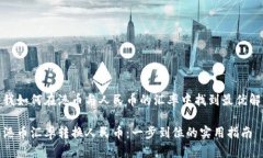 我如何在港币与人民币的汇率中找到最优解港币