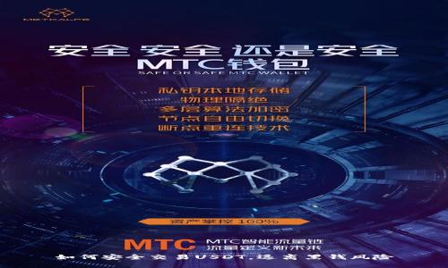 如何安全交易USDT，远离黑钱风险