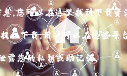 您可以在各大区块链平台、去中心化交易所（DEX）或特定的代币项目官方网站上下载和管理代币（token）。具体的下载方式和获取途径取决于您要下载的代币类型。以下是一些常见的方法：

1. **钱包应用**：许多数字钱包应用（如MetaMask、Trust Wallet、Coinomi等）都允许用户添加和管理各种代币。您只需要在应用中输入代币合约地址即可。

2. **去中心化交易所（DEX）**：像Uniswap、PancakeSwap等交易所，您可以直接通过它们去交易和兑换代币。使用时需确保您有连接支持该链的钱包。

3. **代币项目官网**：有些代币项目会在自己的官方网站上提供钱包和代币信息，您可以在这里找到下载资源和使用指南。

4. **交易所**：中心化交易所（如币安、火币等）通常也提供代币交易，但不直接提供下载。用户可以在这些平台上购买代币并存储到自己的钱包中。

在下载或获取代币时，请务必注意安全，确保您使用的链接是官方渠道，并切勿泄露您的私钥或助记词。