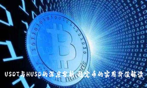 USDT与HUSD的深度分析:稳定币的实用价值解读