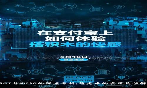 USDT与HUSD的深度分析:稳定币的实用价值解读