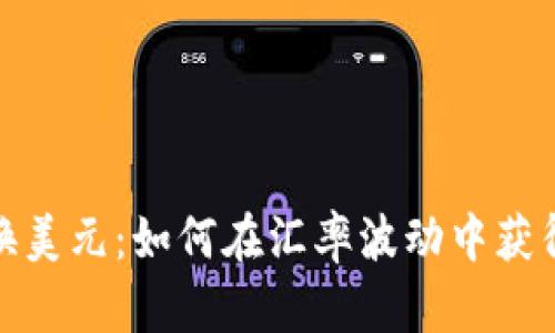 人民币兑换美元：如何在汇率波动中获得最佳价值