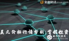 最新比特币美元价格行情分析：掌握投资机遇的