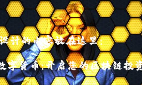 特别设计的内容放在这里：

UPA数字货币：开启您的区块链投资之旅