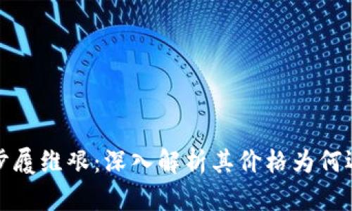 莱特币的步履维艰：深入解析其价格为何迟迟不上涨