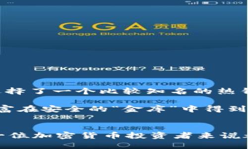 加密货币钱包是用来存储、接收和发送加密货币（如比特币、以太坊等）的工具或软件。与传统钱包存储现金不同，加密货币钱包保存的是数字资产的私钥和公钥，允许用户对其加密货币进行管理。下面是对加密货币钱包的详细解释，包括其种类、优势以及使用方法。

加密货币钱包的基本概念
加密货币钱包并不是像物理钱包那样存放货币的实物，而是一种软件，用于管理和交易数字货币。每个钱包都有一对密钥：公钥和私钥。公钥类似于银行账户号码，可以公开分享，用来接收加密货币；而私钥则像是银行卡密码，必须保密，因其控制着钱包内的所有资产。

加密货币钱包的种类
根据存储和管理方式的不同，加密货币钱包主要分为以下几类：

ul
    listrong热钱包：/strong热钱包是在线钱包，通常是基于软件应用程序，可以随时连接到互联网。这些钱包方便用户进行频繁的交易，但由于常连网，安全性相对较低。/li
    listrong冷钱包：/strong冷钱包不连接互联网，有硬件钱包和纸钱包两种形式。硬件钱包是专用设备，可以安全地存储私钥；纸钱包则是打印出密钥信息，物理上保留，较为安全，但使用上相对繁琐。/li
    listrong桌面钱包：/strong这种钱包软件可以安装在个人计算机上。由于其私钥存储在本地，安全性高于热钱包，但仍需防范恶意软件和病毒。/li
    listrong手机钱包：/strong专为手机用户设计，可以作为便利的支付工具，适合日常小额交易。但手机丢失或损坏可能导致资产损失。/li
/ul

加密货币钱包的优势
使用加密货币钱包的主要优势体现在以下几个方面：

ul
    listrong安全性：/strong通过加密技术和密钥管理，用户可以保护他们的资产不受黑客攻击。此外，冷钱包提供了更高的安全级别，适合长期投资的用户。/li
    listrong便捷性：/strong与传统银行流程相比，使用加密货币进行交易简单快捷，用户只需几次点击即可完成发送和接收操作。/li
    listrong隐私性：/strong加密货币交易具有一定的匿名性，用户在一定程度上可以保护他们的身份和交易内容。/li
/ul

如何选择适合的加密货币钱包
选择合适的加密货币钱包时，需要考虑以下几点：

ul
    listrong使用频率：/strong如果你是频繁交易的用户，可以选择热钱包；如果你是长期投资者，冷钱包会更为合适。/li
    listrong安全性需求：/strong投资的金额越大，安全性越重要。冷钱包通常提供更强的保护。/li
    listrong使用便捷性：/strong对于新手用户，界面友好的钱包更加适合；而对于经验丰富的用户，功能全面的高级钱包可能更具吸引力。/li
/ul

我的个人经历
回想我初涉加密货币的那段时间，真的充满了好奇和不安。第一次我接触到比特币是在2017年。当时市面上各种钱包层出不穷，我花了不少时间去比较和选择。记得我选择了一个比较知名的热钱包，主要是因为它的用户界面友好，我能很快上手操作。但不久后，我意识到热钱包的安全性相对较低，听闻有交易所被黑客攻击的事件后，我开始担心自己的投资安全。

于是我决定尝试使用一个硬件钱包，虽然它的使用上有点复杂，但我享受那种安全感。每当我将某部分资产转移到硬件钱包中时，心中都感到一阵安心，仿佛我的数字财富在安全的“金库”中得到了妥善地保管。

总结
加密货币钱包是数字货币交易中必不可少的一部分，它让用户能够安全地管理和使用自己的资产。了解不同类型的钱包、如何选择合适的工具以及重视安全性，对于每一位加密货币投资者来说都是至关重要的。而我也在这一过程中逐渐成长，从一开始的无知到现在能独立操作，相信未来我会在加密的世界中不断探索，发现更多的可能性。