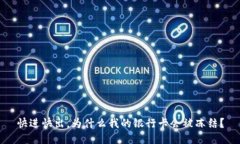 快进快出，为什么我的银