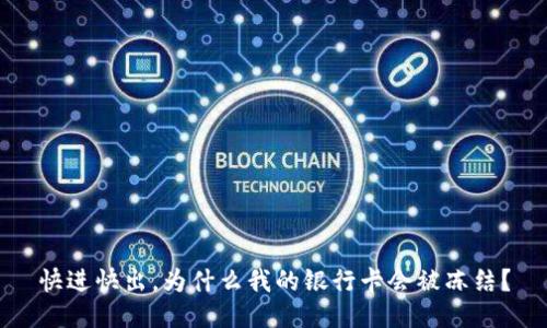快进快出，为什么我的银行卡会被冻结？