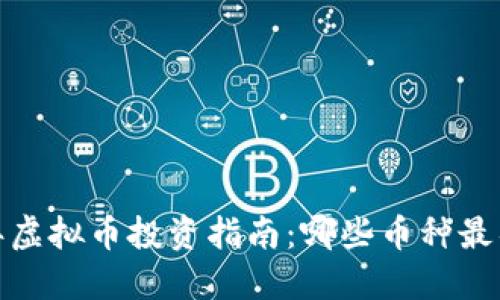 2023年虚拟币投资指南：哪些币种最具潜力？