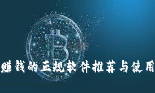 在家赚钱的正规软件推荐与使用指南