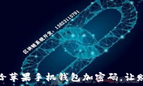   
教你如何给苹果手机钱包加密码，让财务更安全