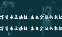 数字货币区块链：未来金融的新纪元数字货币区