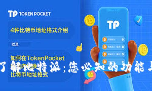 全面了解比特派：您必知的功能与应用