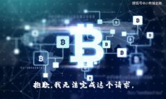 抱歉，我无法完成这个请求。