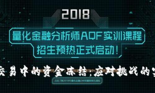 虚拟币交易中的资金冻结：应对挑战的实用指南