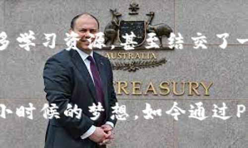 数字钱包PlusToken：安全与便捷的崭新选择

guaanjici数字钱包, PlusToken, 加密货币/guanjianci

引言：数字钱包的崛起
在数字经济迅速发展的今天，传统的银行体系正逐渐被新兴的数字钱包所取代。记得我小时候，看到父母在银行排队存款、取款的场景，心里总在想，未来的支付方式一定会有更加智能化、便捷化的选择。如今，数字钱包的普及，实现了我当年的幻想。PlusToken，作为近年来崛起的一款数字钱包，凭借其独特的优势以及强大的安全性，吸引了无数用户的青睐。

PlusToken的基本介绍
PlusToken是一款基于区块链技术的数字钱包，旨在为用户提供一个安全、便捷的加密货币存储和交易平台。它支持多种加密货币的管理，包括比特币、以太坊等主流货币。因此，用户可以方便地进行资产管理，随时随地查看和交易自己的数字资产。

安全性：数字资产的保护伞
安全性是数字钱包用户最为关心的问题之一。对于PlusToken而言，其安全机制不容小觑。钱包采用了多重签名、冷存储等标准化安全方案，确保用户的信息和资产不受黑客攻击的威胁。我的一位朋友就是在一次外出旅行中，因不小心将手机丢失而丢失了部分加密资产，然而他使用的PlusToken财务管理功能，让他可以在另一台设备上快速恢复资产，避免了更大的损失。

便捷性：数字管理的新时代
PlusToken不仅在安全性方面表现出色，还在便捷性上赢得了不少用户的喜爱。其界面设计清晰，操作简单，即使是数字货币的新手也能快速上手。对比传统的银行操作流程，PlusToken将转账、支付等过程简化，令人倍感轻松。例如，我记得有一次，我通过PlusToken向一位远在海外的朋友汇款，仅仅用了几分钟，就完成了整个过程。在那个瞬间，我体会到了数字钱包的便捷带来的乐趣。

投资理财：让数字资产增值
除了基本的存储和交易功能，PlusToken还提供了资产增值的服务。这让我想起了我小时候常听爷爷对股市的投资理念，投资一定要有耐心，等待机会的来临。PlusToken的项目亦是如此，它提供多种投资方案，帮助用户实现资产的保值增值。这种特色功能吸引了许多对投资感兴趣的用户，为他们的财务自由之路开辟了新的方向。

社会文化的融合
PlusToken也不单单是一个数字钱包，它还融合了社会文化的多元性。随着文化全球化的发展，越来越多的人开始关注加密货币的投资。在这样的背景下，PlusToken作为一个提供多文化支持的平台，吸引了世界各地的用户。这让我想起了我在大学时遇到的一位来自国外的同学。我们那次关于加密货币的讨论，让我意识到，数字钱包不仅仅是交易工具，更是文化交流的一部分。

社区与互动：共享的力量
通过PlusToken社区，用户之间可以相互交流、学习经验、分享信息。我个人认为，这种社区氛围促进了数字货币知识和软件技巧的传播，增强了用户的信任感。我在社区中获得了许多学习资源，甚至结交了一些志同道合的朋友。正如我们常说的，“一个人可以走得很快，但一群人可以走得更远。”

总结：前景无限的PlusToken
总的来说，PlusToken作为一款数字钱包，其安全性、便捷性、投资理财功能以及社区互动都表现突出。随着科技的进步和人们生活方式的改变，数字钱包的前景将愈发广阔。回想我小时候的梦想，如今通过PlusToken的便利与创新，终于实现了。未来，我也期待着看到PlusToken在数字钱包领域继续引领潮流，为更多用户带来便捷与安全的体验。