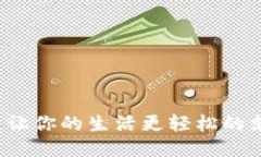 易支付：让你的生活更轻松的支付工具