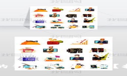 网上转出去的钱能要回来吗？揭秘维权之路