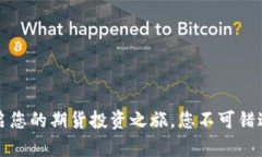 文华期货：开启您的期货投资之旅，您不可错过