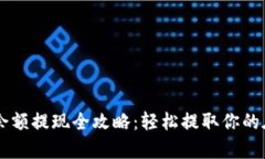 PayPal余额提现全攻略：轻松提取你的在线财富