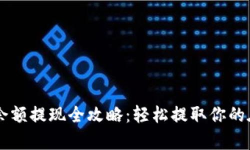 PayPal余额提现全攻略：轻松提取你的在线财富