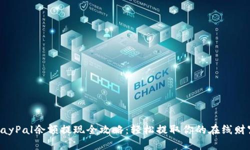 PayPal余额提现全攻略：轻松提取你的在线财富