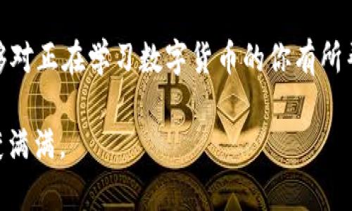   如何正确理解和使用以T开头的USDT地址规范 / 
 guanjianci USDT, 地址规范, 数字货币 /guanjianci 

引言
随着数字货币的迅速崛起，越来越多的人开始关注和使用加密货币。作为市场上最流行的稳定币之一，USDT（Tether）因其与美元的挂钩而受到广泛欢迎。然而，在使用USDT进行转账时，很多人对其地址规范尤其是以“T”开头的地址感到困惑。在这篇文章中，我将详细介绍USDT地址的规范、使用方法以及一些个人经历，希望通过我的分享能为您解答疑惑。

USDT的基本概念
USDT（Tether）是一种基于区块链技术的稳定币，旨在将数字货币市场的波动性降低。为了实现这一目标，Tether公司宣称每一枚USDT都是有相应的美元作为支持的。早期的USDT主要是基于比特币的Omni层，但随着技术的发展，USDT开始在多个区块链上发行，包括以太坊（ERC20）、TRON（TRC20）和EOS等。

T开头的地址规范
在讨论以“T”开头的USDT地址时，我们通常是在指TRON网络上的USDT（TRC20）。这种地址规范以字母“T”开头，其后是一串字母和数字，通常为34个字符。这种地址不仅在转账USDT时使用，还在TRON生态系统中广泛应用。

与以太坊的ERC20地址（通常以“0x”开头）相比，TRC20地址的格式更为。我们需要注意，虽然USDT在不同的区块链上都有实现，但不同网络的地址是不可互换的。例如，您不能将TRC20地址的USDT发送到ERC20地址，反之亦然，这样会导致资产丢失。

正确获取USDT地址的步骤
当您在交易所或数字钱包中创建钱包时，通常会自动生成一个TRC20地址。如果您需要进行转账，确保您选择的是正确的网络，并复制完整的地址。这个过程对我来说并不陌生，记得我第一次购买USDT时，我对这些地址也感到困惑。在观察朋友的转账操作后，我才逐渐领悟到了其中的要领。

转账时的注意事项
在转账USDT时，确保以下几点能够减少潜在的错误：
ul
  listrong检查网络：/strong在进行转账前，请确认您选择了正确的网络，这对防止资产丢失至关重要。/li
  listrong双重检查地址：/strong复制地址后，建议粘贴到文本编辑器中，确保没有遗漏或错误，不要依赖于“手动输入”。/li
  listrong小额测试转账：/strong在您进行大额转账时，建议先进行小额的测试转账，确认能否成功接收。/li
/ul

USDT的使用场景
USDT的用途异常广泛，这正是我开始喜欢它的原因。我小时候就听父母讲“货币”的重要性，但我从未想到数字货币会如此影响我们的日常生活。USDT在以下几个场景尤为便利：
ul
  listrong交易对：/strongUSDT被广泛用于数字货币交易平台，成为许多交易对的基础货币。/li
  listrong资产避险：/strong当市场波动时，投资者可以将手中的数字货币转换为USDT，从而避险。/li
  listrong跨境支付：/strongUSDT的低交易成本和快速交易特性，使其成为跨境支付的理想选择。/li
/ul

关于安全性的问题
无论是数字货币还是传统货币，安全性始终是热门话题。我还记得有一次，我的一个朋友在尝试将他的资产从一个钱包转移到另一个钱包时，因为地址错误导致丢失了一部分资金。这件事令我警醒，要时刻保持警惕，不要因为一时的疏忽而造成不必要的损失。

在数字货币世界中，除了确保地址的正确性以外，还应重视安全措施：
ul
  listrong使用硬件钱包：/strong硬件钱包通常被认为是最安全的存储方式，它能有效防止黑客的攻击。/li
  listrong激活双重身份验证：/strong在交易所和数字钱包中启用双重身份验证，以增加账户的安全性。/li
  listrong定期备份钱包：/strong为了防止因设备损坏导致资产丢失，定期备份钱包是非常有必要的。/li
/ul

总结与个人反思
USDT的地址规范，尤其是以“T”开头的TRC20地址，对于每一个进入数字货币世界的人来说都是一项基本但重要的知识。在我刚开始接触加密货币的时候，这些看似简单的规则却让我费尽脑筋，后来通过学习和实践逐渐掌握了它们。

如今，数字货币已经在我们的生活中扮演着越来越重要的角色。在我看来，它不仅仅是投资的工具，更是未来经济模式的一种探索。我希望通过分享我的经验，能够对正在学习数字货币的你有所帮助。在这条道路上，谨慎和学习永远是我给予自己的提醒。

如同生活中的其他事情一样，掌握USDT地址规范以及其他相关知识，需要耐心与实践。希望每一个踏入数字货币世界的人，都能在这条道路上走得更加顺畅，收获满满。