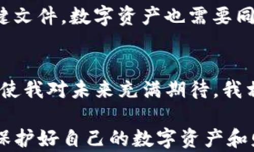 
如何安全存储USDT：实用技巧与建议

关键词
USDT, 加密货币, 钱包选择/guanjianci

引言
在如今的数字货币时代，USDT（泰达币）成为了许多人投资和交易时的首选。然而，如何安全存储这些数字资产却成了一大难题。作为一种与美元挂钩的稳定币，USDT不仅可以用作交易的媒介，也越来越受到投资者的青睐。回想小时候，随着互联网的快速发展，我总是对新技术充满了好奇，似乎每一次技术的迭代都能让我领悟到生活的新方向。而数字货币的出现更是让这个世界变得更加便利，但与此同时，安全问题也愈加突出。

各类钱包的选择
在存储USDT时，选择一个合适的钱包至关重要。根据个人的需求和使用习惯，钱包主要分为以下几种类型：

ul
    li热钱包：如交易所钱包、网站钱包等，这些钱包方便用户随时进行交易，但相对安全性较低。/li
    li冷钱包：如硬件钱包和纸钱包，冷钱包的安全性极高，适合长期存放数字资产，但使用起来相对不便。/li
    li软件钱包：安装在手机或电脑上的应用，兼具一定的便利性和安全性，是不少用户的首选。/li
/ul

就个人而言，我在选择钱包时更倾向于使用冷钱包。因为我觉得将资产放在自己的掌控之中更加安心。虽然对于我这样的普通用户来说，日常交易比较依赖热钱包，但我会尽量将大部分的USDT转存至硬件钱包中。这让我起了小时候保管存钱罐的经历，那时每一分钱都显得格外珍贵，而如今的我也依然在用心守护自己的每一枚数字资产。

热钱包的使用技巧
如果你决定使用热钱包，以下这些技巧可以帮助你提升安全性：

ul
    li启用双重认证：确保所有的安全设置都已激活，尤其是双重认证，这能大幅提高账户的安全性。/li
    li定期更换密码：定期更新密码并使之复杂化，避免使用过于简单的组合，如“123456”。/li
    li警惕钓鱼网站：如果在使用过程中发现任何异常，一定要谨慎核查网站链接，避免点击来历不明的链接。/li
/ul

正如我小时候的父母总是警告我在网上不要随便点击链接，网络世界里的陷阱与现实生活中的隐患一样，都是潜伏在我们身边的。如果能够频繁检查交易记录和钱包地址，就能更快识别出异常情况，从而减少损失。在这个过程中，我意识到了信息安全的重要性。

冷钱包的优势
冷钱包通常被认为是存储加密货币的最安全方式，具体在以下几个方面具有优势：

ul
    li离线存储：冷钱包通常是离线的，这意味着它不受互联网攻击，因此黑客无法接触到你的资产。/li
    li物理保护：硬件钱包可以通过物理方式进行保护，某些设备甚至具备防篡改设计。/li
    li多重签名保护：许多冷钱包支持多签名功能，可以要求多个密钥才能完成交易，增加了安全性。/li
/ul

记得有一次，我和我的朋友讨论起为什么很多人把安全放在第一位。我们都意识到，冷钱包的离线存储特性让人忍不住起家里的保险柜，无论外界如何变化，里面的财物始终安全无虞。这种持久的安全感在数字时代显得尤为珍贵。

如何选择合适的冷钱包
选择合适的冷钱包时，考虑以下几个方面可以帮助你做出更明智的决定：

ul
    li品牌信誉：选择市场上知名的品牌，如Ledger、Trezor等，以确保其技术和安全性经过验证。/li
    li用户评价：查看其他用户的评价，有助于你理解产品的实际使用体验。/li
    li价格与预算：根据自己的预算选择性价比高的冷钱包。/li
/ul

由于我个人较为注重口碑和实用性，我选择了一款虽然价格不算便宜但功能强大的硬件钱包。这个选择让我想起了小时候我为买到心仪的玩具而努力存钱的过程。现在，对我而言，投资挂钩更直接的是对未来财务安全的考量。

定期备份和恢复
无论你使用热钱包还是冷钱包，定期备份都是一项不可忽视的安全措施。你可以采取以下步骤：

ul
    li生成助记词：在创建钱包时，生成助记词并妥善保存。这是恢复钱包的唯一方式，切勿与他人分享。/li
    li定期备份钱包文件：确保你的钱包文件保存于安全的地方，建议使用加密的存储设备。/li
    li测试恢复方式：定期检查备份的有效性，确保在需要恢复时不会出现问题。/li
/ul

我曾听说过一个故事，是关于一个人由于未妥善保存助记词而失去了手上所有的数字资产。这个故事虽然有些极端，却深刻提醒了我备份的重要性。就像我小时候总是提醒自己在重要的时刻保存好关键文件，数字资产也需要同样对待。

总结与展望
存储USDT并非只是一项简单的操作，而是一个需要谨慎对待的复杂任务。从选择钱包到设置安全措施，每一步都要认真对待。回望我走过的路，从最开始的懵懂无知，到现在对数字货币安全存储的理解，使我对未来充满期待。我相信，只要我们认真学习和实践，就一定能在这个快速发展的数字世界里找到属于自己的位置。

总之，无论你是一个新手还是资深的投资者，安全永远是第一位的。我希望这些建议能帮助你在存储USDT时更加安全，让你的数字资产在未来的财富道路上更加稳固。在这样一个科技飞速发展的时代，保护好自己的数字资产和财务自由，值得我们认真去思考和实践。