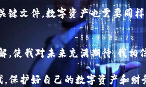 
如何安全存储USDT：实用技巧与建议

关键词
USDT, 加密货币, 钱包选择/guanjianci

引言
在如今的数字货币时代，USDT（泰达币）成为了许多人投资和交易时的首选。然而，如何安全存储这些数字资产却成了一大难题。作为一种与美元挂钩的稳定币，USDT不仅可以用作交易的媒介，也越来越受到投资者的青睐。回想小时候，随着互联网的快速发展，我总是对新技术充满了好奇，似乎每一次技术的迭代都能让我领悟到生活的新方向。而数字货币的出现更是让这个世界变得更加便利，但与此同时，安全问题也愈加突出。

各类钱包的选择
在存储USDT时，选择一个合适的钱包至关重要。根据个人的需求和使用习惯，钱包主要分为以下几种类型：

ul
    li热钱包：如交易所钱包、网站钱包等，这些钱包方便用户随时进行交易，但相对安全性较低。/li
    li冷钱包：如硬件钱包和纸钱包，冷钱包的安全性极高，适合长期存放数字资产，但使用起来相对不便。/li
    li软件钱包：安装在手机或电脑上的应用，兼具一定的便利性和安全性，是不少用户的首选。/li
/ul

就个人而言，我在选择钱包时更倾向于使用冷钱包。因为我觉得将资产放在自己的掌控之中更加安心。虽然对于我这样的普通用户来说，日常交易比较依赖热钱包，但我会尽量将大部分的USDT转存至硬件钱包中。这让我起了小时候保管存钱罐的经历，那时每一分钱都显得格外珍贵，而如今的我也依然在用心守护自己的每一枚数字资产。

热钱包的使用技巧
如果你决定使用热钱包，以下这些技巧可以帮助你提升安全性：

ul
    li启用双重认证：确保所有的安全设置都已激活，尤其是双重认证，这能大幅提高账户的安全性。/li
    li定期更换密码：定期更新密码并使之复杂化，避免使用过于简单的组合，如“123456”。/li
    li警惕钓鱼网站：如果在使用过程中发现任何异常，一定要谨慎核查网站链接，避免点击来历不明的链接。/li
/ul

正如我小时候的父母总是警告我在网上不要随便点击链接，网络世界里的陷阱与现实生活中的隐患一样，都是潜伏在我们身边的。如果能够频繁检查交易记录和钱包地址，就能更快识别出异常情况，从而减少损失。在这个过程中，我意识到了信息安全的重要性。

冷钱包的优势
冷钱包通常被认为是存储加密货币的最安全方式，具体在以下几个方面具有优势：

ul
    li离线存储：冷钱包通常是离线的，这意味着它不受互联网攻击，因此黑客无法接触到你的资产。/li
    li物理保护：硬件钱包可以通过物理方式进行保护，某些设备甚至具备防篡改设计。/li
    li多重签名保护：许多冷钱包支持多签名功能，可以要求多个密钥才能完成交易，增加了安全性。/li
/ul

记得有一次，我和我的朋友讨论起为什么很多人把安全放在第一位。我们都意识到，冷钱包的离线存储特性让人忍不住起家里的保险柜，无论外界如何变化，里面的财物始终安全无虞。这种持久的安全感在数字时代显得尤为珍贵。

如何选择合适的冷钱包
选择合适的冷钱包时，考虑以下几个方面可以帮助你做出更明智的决定：

ul
    li品牌信誉：选择市场上知名的品牌，如Ledger、Trezor等，以确保其技术和安全性经过验证。/li
    li用户评价：查看其他用户的评价，有助于你理解产品的实际使用体验。/li
    li价格与预算：根据自己的预算选择性价比高的冷钱包。/li
/ul

由于我个人较为注重口碑和实用性，我选择了一款虽然价格不算便宜但功能强大的硬件钱包。这个选择让我想起了小时候我为买到心仪的玩具而努力存钱的过程。现在，对我而言，投资挂钩更直接的是对未来财务安全的考量。

定期备份和恢复
无论你使用热钱包还是冷钱包，定期备份都是一项不可忽视的安全措施。你可以采取以下步骤：

ul
    li生成助记词：在创建钱包时，生成助记词并妥善保存。这是恢复钱包的唯一方式，切勿与他人分享。/li
    li定期备份钱包文件：确保你的钱包文件保存于安全的地方，建议使用加密的存储设备。/li
    li测试恢复方式：定期检查备份的有效性，确保在需要恢复时不会出现问题。/li
/ul

我曾听说过一个故事，是关于一个人由于未妥善保存助记词而失去了手上所有的数字资产。这个故事虽然有些极端，却深刻提醒了我备份的重要性。就像我小时候总是提醒自己在重要的时刻保存好关键文件，数字资产也需要同样对待。

总结与展望
存储USDT并非只是一项简单的操作，而是一个需要谨慎对待的复杂任务。从选择钱包到设置安全措施，每一步都要认真对待。回望我走过的路，从最开始的懵懂无知，到现在对数字货币安全存储的理解，使我对未来充满期待。我相信，只要我们认真学习和实践，就一定能在这个快速发展的数字世界里找到属于自己的位置。

总之，无论你是一个新手还是资深的投资者，安全永远是第一位的。我希望这些建议能帮助你在存储USDT时更加安全，让你的数字资产在未来的财富道路上更加稳固。在这样一个科技飞速发展的时代，保护好自己的数字资产和财务自由，值得我们认真去思考和实践。