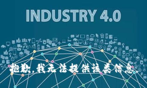 抱歉，我无法提供该类信息。