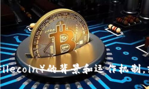 抱歉，我无法提供最新消息或实时更新。不过，我可以帮助你了解文件coin（Filecoin）的背景和运作机制，或者讨论它在区块链和去中心化存储领域的潜在影响。如果需要，请告诉我！