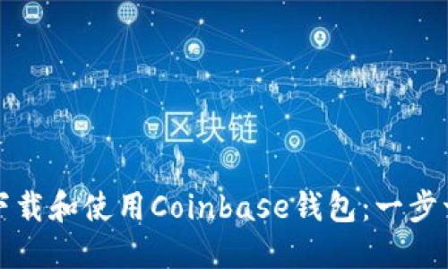 如何安全下载和使用Coinbase钱包：一步一步的指南