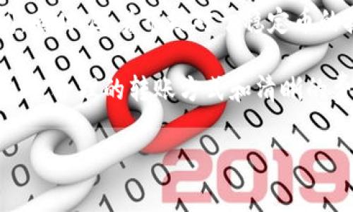 在讨论USDT钱包转账是否有手续费之前，我们需要先了解USDT是什么以及其转账过程中的一些基本操作。

什么是USDT？
USDT（Tether）是一种以美元为基础的稳定币，其价值与美元保持1:1的比例。这意味着1 USDT大约等于1美元。USDT被广泛用于加密货币市场，特别是在数字货币交易所中，因为它提供了一种相对稳定的价值存储，方便用户进行资产转移和交易。

USDT的转账方式
USDT可以在不同的区块链上转移，例如以太坊（ERC-20）、波场（TRC-20）等。在转账的过程中，用户需要拥有一个支持USDT的钱包，并确保钱包地址的正确性。这种交易通常发生在用户之间或者从一个交易所转移到另一个。

USDT钱包转账的手续费
关于USDT钱包转账是否有手续费的问题，答案是：通常是有的。具体的手续费会根据以下几个因素而有所不同：

ul
    listrong区块链选择：/strongUSDT在不同的区块链上转账，其手续费差异较大。例如，TRC-20的手续费通常比ERC-20低，因为波场网络的交易确认速度更快，网络拥堵情况也相对较少。/li
    listrong钱包服务商：/strong不同的钱包服务提供商对于转账的手续费政策也有所不同。有些钱包可能会收取固定的费用，而其他钱包则可能会根据网络状态动态调整费用。/li
    listrong转账金额：/strong在某些情况下，转账金额的大小可能影响手续费。在一些平台上，较小的转账金额可能会收取更高比例的手续费。/li
/ul

转账前的考虑因素
在进行USDT转账之前，我建议用户考虑以下几个因素：

ul
    listrong确认手续费：/strong在发起转账前，请务必确认当前的手续费率。在某些繁忙时段，手续费可能会大幅上升。/li
    listrong选择合适的网络：/strong如果你对转账成本敏感，可以考虑在手续费较低的网络上进行转账。例如，如果没有紧急需求，可以选择在波场网络上进行USDT转账。/li
    listrong使用可靠的钱包服务：/strong确保你所使用的钱包服务信誉良好，以防止由于技术问题造成的额外费用或资金损失。/li
/ul

个人经验分享
回想起我第一次使用USDT进行转账的经历，那时候我还不是很熟悉转账的整个过程。当时我用的是ERC-20网络，结果手续费的确让我有些吃惊，再加上转账的确认时间我等得焦急不已。为了避免这种情况，我后来学习了如何选择更合适的网络，慢慢掌握了一些技巧。

总结
总的来说，USDT钱包之间的转账确实会涉及手续费，不过通过选择合适的区块链和钱包，可以一定程度上减少这部分费用。同时，了解目前的手续费情况和网络状况是进行高效转账的重要前提。希望以上信息能帮助到你，让你在数字货币的世界中更加游刃有余。

延展思考与未来展望
随着区块链技术的不断发展和普及，未来USDT及其转账的费用问题可能会有所改善。新技术的出现或许会带来更低的手续费和更快速的交易确认时间。同时，随着市场对于稳定币的接受度增加，USDT作为一种数字资产业务的中介作用将愈加显著。这对于希望在加密市场中获得更稳定投资回报的用户来说，无疑是一个积极的信号。

在这个快速发展的领域中，我们需要保持敏感，及时了解市场动态和手续费变化，以我们的投资策略。我小时候也曾梦想着拥有无限的财富，现在我了解到，合理的转账方式和清晰的费用认知是通往财务自由的重要一步。

最后，希望这个关于USDT钱包转账手续费的讨论，能够让更多的人了解这个话题，帮助他们在数字货币交易中做出更明智的决策。