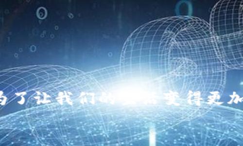 biao ti国内数字钱包下载的实用指南：如何选择与使用/biao ti
数字钱包, 电子支付, 便捷生活/guanjianci

引言：数字钱包的崛起
在这个数字化迅速发展的时代，电子支付已经成为我们日常生活中的一部分。无论是在餐馆吃饭，还是在超市购物，甚至是在网上购买商品，数字钱包的使用频率越来越高。我记得在我小时候，去超市购物总是要带着一大堆现金，父母还常常要提醒我记得找零。而如今，有了数字钱包，现金似乎变得越来越不重要。
今天，我们就来聊聊如何下载和使用国内的数字钱包，选择最适合自己的钱包解决方案。

一、什么是数字钱包？
数字钱包是一种电子支付工具，可以存储用户的支付信息，从而让用户可以通过手机或其他电子设备进行交易。它可以存储信用卡、借记卡、银行卡等信息，同时还支持在线支付和点对点转账。一些数字钱包还提供额外的功能，例如信用评分、理财管理和积分奖励，进一步提升了用户体验。

二、国内热门数字钱包一览
在国内，常见的数字钱包有支付宝、微信支付、银联钱包等。每种钱包都有自己的特点和优势，接下来我们逐一进行分析。

h41. 支付宝/h4
支付宝可谓是中国数字支付的先驱，成立于2004年，至今已经拥有超过10亿的用户。用户可以通过支付宝进行线上购物、转账、缴费、投资等多种操作。支付宝的安全性非常高，采用了多重身份验证和加密技术，确保用户的资金安全。
我记得第一次下载支付宝时，看到它的界面非常友好，让我感到一切都是那么简单。我还通过支付宝买到了一些心仪已久的衣服，真的是省去了很多现金带来的麻烦。

h42. 微信支付/h4
微信支付是微信的配套支付解决方案，依托于微信这个社交平台拥有着庞大的用户基础。通过微信支付，用户可以实现快速转账、支付和购物，特别适合年轻人。它的一个大优势是，用户可以方便地与朋友进行小额支付和红包分享，而这些功能让我每年过年都能轻松收发红包。

h43. 银联钱包/h4
银联钱包是中国银行卡组织推出的数字钱包，主要依托银行体系。用户可以将多张银行卡绑定到银联钱包中，并享受银行的安全保障。对于一些喜欢传统银行业务的用户，银联钱包无疑是一种理想的选择。我曾经使用过银联钱包进行支付，操作简单明了，没想到竟然可以如此便捷。

三、如何下载数字钱包
现在，我们来谈谈如何下载这些数字钱包的应用程序。以支付宝为例，以下是基本的下载步骤：
ol
li打开手机应用商店，如Apple Store或Android市场。/li
li在搜索栏中输入“支付宝”或相应的数字钱包名称。/li
li找到官方应用程序，并点击下载。/li
li下载完成后，打开应用，按照指引进行注册和绑定银行卡。/li
/ol
使用微信支付或银联钱包的步骤也大同小异。值得一提的是，在下载和使用过程中，一定要注意应用程序的官方渠道，以免下载到伪造的应用程序，造成资金损失。

四、数字钱包的使用技巧
下载完数字钱包后，如何更好地使用它也是一个重要的话题。我在使用数字钱包的过程中，总结了一些实用的小技巧，希望能帮助到你。

h41. 定期检查交易记录/h4
许多人在使用数字钱包时，经常会忽略交易记录的检查。但实际上，定期检查交易记录是确保安全的基本步骤，我总会在每周的周末花几分钟时间看看这一周的支出情况，这不仅能让你对自己的消费有一个清晰的认识，还能及时发现不正常的交易记录。

h42. 设置支付密码与指纹识别/h4
很多数字钱包都支持设置支付密码或者指纹识别，进一步提高了安全性。我在使用支付宝时，将支付密码设置得复杂一些，还启用了指纹识别功能。这样，即使手机丢失也能大大降低个人信息和财产被盗的风险。

h43. 活用优惠活动/h4
很多数字钱包都会不定期推出各种优惠活动，比如红包、积分、折扣等。我总是会关注这些活动，抓住机会进行一些生活消费，真的是既省钱又省时。

五、总结：享受便捷生活
通过这次对国内数字钱包的介绍和使用技巧的总结，希望能够帮助到大家更好地选择和使用数字钱包。无论是支付宝、微信支付还是银联钱包，都是为了让我们的生活变得更加便捷。作为一个已经依赖数字钱包出行的人，我衷心希望能够看到更多的商家支持电子支付，让我们在享受生活的同时，也能感受到技术带来的便利。
你还在等什么？快去下载属于你的数字钱包，体验这一技术带来的便利吧！