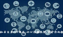 十大虚拟币交易APP曝光：