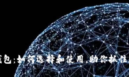 国内数字货币钱包：如何选择和使用，助你抓住数字经济的浪潮