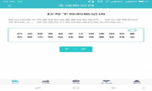 关于提取USDT（Tether）的方式，以下是一个详细的说明。USDT作为一种稳定币，使用广泛，特别是在数字货币交易中。提取USDT的步骤有所不同，取决于你选择的平台，以及你要提取到哪里，例如银行账户或其他加密钱包。接下来，我将一步步地为你剖析这个过程。

理解USDT的基础知识
USDT（Tether）是一种与美元等值的加密货币，其目标是为数字货币市场提供价格稳定性。一般来说，1 USDT的价值等于1美元。USDT的广泛应用使得它成为了许多交易平台的主要交易对，同时也是用户转移资金、进行交易的重要工具。

选择合适的平台
在开始提取USDT之前，你需要确定自己所使用的平台。不同的加密货币交易所（如币安、火币、OKEx等）以及钱包（如币安的钱包、Metamask等）在提取流程上可能会有一些差异。确保你选择的平台支持USDT提取，并了解相关的手续费和处理时间。

添加提取地址
一旦你决定了提取的平台，下一步就是添加提取地址。如果你是要提取到一个钱包中，需要复制该钱包的地址。通常是一个以“T”或“1”开头的字符组成的字符串。重要的是要确保地址的正确性，因为一旦发送错误，就无法恢复。

填写提现信息
进入你所选择的交易平台或钱包中，找到提现（或提取）菜单。选择USDT作为提取的币种，然后输入你要提取的金额和之前准备好的提取地址。请确保零钱在提取限额之内，并留意填写时的每一项信息。

确认提现请求
在确认信息无误后，你需要进行提现确认。这通常需要使用你的双重身份验证（如手机验证码或邮箱验证码）来验证你的身份。在这个阶段，确保你关注所有需要确认的内容，包括提取金额、地址等，以防止错误。

等待处理
提交提现请求后，你需要耐心等待。在普通情况下，提取USDT的过程会很快，但在高峰期可能会需要更长的时间。你可以在交易所的界面查看提现的状态，也可以查阅相关的区块链信息，来了解你的提币是否处理以及是否成功。

提取到银行卡或其他平台
如果你想将USDT提取到银行账户，通常需要将其转换为法币，如美元或人民币。具体步骤为：
ol
  li在交易所将USDT出售为法币。/li
  li提取法币到绑定的银行账户。/li
/ol
各个平台的银行提币流程可能有所不同，因此要提前了解相关的政策和手续费。

我的个人经历
回想我自己第一次提取USDT的经历，那时我对加密货币的了解还相对有限。当我在网上看到USDT的介绍时，心中对它的价格稳定性产生了浓厚的兴趣。记得第一次尝试提取USDT到我的个人钱包时，心中充满了期待与紧张。仔细核对地址、确认请求，每一步都仿佛在进行一场极为重要的交易。最终，看到到账的信息时，心中的那份喜悦至今难以忘怀。这个过程让我更加深入地了解了加密货币的世界，并激发了我后续的学习与探索。

注意事项
提取USDT时需要注意以下几点：
ul
  listrong手续费：/strong提取过程通常会涉及手续费，务必提前了解这些费用，以便做好预算。/li
  listrong提取限额：/strong不同平台对USDT的提取限额不同，要确保在限额范围内进行操作。/li
  listrong安全性：/strong确保对你的钱包及账户保持高度的安全意识，定期更新密码，并启用双重验证。/li
/ul

总结
提取USDT是一个相对简单的过程，但也需要足够的谨慎和耐心。随着你对加密货币知识的不断增加，提取USDT将变得越来越容易。希望这些信息对你有所帮助，也希望你在加密货币的旅程中能有越来越多的收获与体验。如果你还对USDT或者其他数字货币有更多的问题，随时欢迎交流和探讨！ 

以上是关于如何提取USDT的详细流程和个人见解。希望你能顺利提取，并享受数字货币带来的乐趣和机遇！