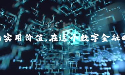 区块链钱包功能全解析，让你的数字资产安全无忧！

区块链钱包, 数字资产, 安全性/guanjianci

区块链钱包在当今数字经济中扮演着至关重要的角色。它不仅仅是一个存储加密货币的工具，更是连接用户与区块链世界的桥梁。在这篇文章中，我将详细探讨区块链钱包的多种功能，以及它们在数字资产安全管理中的重要性。

一、区块链钱包的基本概念

我还记得第一次听说区块链钱包时，感觉像是进入了一个全新的世界。那时的我，抱着好奇和疑惑的心态，学习着这个新概念。简单来说，区块链钱包是用来储存和管理数字货币（如比特币、以太坊等）的软件工具。它包含公开钥匙和私钥，公开钥匙类似于银行账户号，而私钥则是用于签名和验证交易的密码。只有拥有私钥的人才能控制与之相关的资产。

二、区块链钱包的主要功能

h41. 存储加密货币/h4
首先，区块链钱包的最基本功能是加密货币的存储。无论是热钱包（在线钱包）还是冷钱包（离线钱包），他们提供了安全的存储方案。我小时候也曾幻想过能在某个地方藏起我的“宝贝”，而如今的加密货币钱包成了我存储数字财富的“宝盒”。

h42. 发送与接收交易/h4
除了存储，加密货币用户可以通过区块链钱包发送和接收交易。这些交易是通过钱包中的私钥进行签名，从而确保安全性。我的一个朋友就是通过这种方式将一些比特币转账给远方的家人，他特别惊讶于这种“开箱即用”的便利。

h43. 交易记录管理/h4
区块链钱包还会记录用户的每一笔交易，用户可以随时查看。这些记录确保用户透明掌握自己的资产流动状况。每当我查看自己的交易记录时，总会感受到自己在这个数字金融时代的小小成就感。

h44. 资产增值与交易所连接/h4
一些钱包功能还支持直接与交易所对接，让用户能够快速进行投资操作。比如，我在某个平台使用钱包的时候，简单几步就能完成交易，这种无缝体验为我带来了极大的方便。

h45. 跨平台使用/h4
现在许多区块链钱包支持多平台操作，用户可以在手机、电脑甚至硬件钱包之间无缝切换，随时随地管理自己的资产。这种便捷在我日常生活中常常派上用场，比如在公交车上看看我的投资状况。

h46. 支持多种加密货币/h4
如今的区块链钱包往往支持多种不同的数字货币，这使得用户可以方便地在同一平台上管理多种资产。这让我感受到了一种“一站式服务”的愉悦。

h47. 安全性和隐私保护/h4
安全性无疑是区块链钱包的重要功能之一。大多数钱包都实现了多重安全机制，比如两因素认证、密码保护等。记得有一次我的一个小伙伴的交易钱包遭到攻击，损失惨重，自那以后，我在选择钱包时非常注重这些安全要素。

h48. 自主控制资产/h4
使用区块链钱包的令人愉悦之处，就是用户可以完全掌控自己的资产。与传统银行不同，用户无需依赖任何第三方机构，这种自主权让我感到特别自在。不过，这也意味着用户需要对自己的私钥负责，那种责任感在我心中发酵，让我更加珍惜我的每一笔资产。

三、区块链钱包的安全性分析

这部分是我个人非常关心的话题。在过去，关于区块链钱包的安全性争议颇多，我也听闻了一些不幸的故事。很多人因为简单疏忽丢掉了大量资产，这让我意识到安全使用的必要性。

h41. 私钥保护/h4
首先，保护私钥是极为重要的。无论你使用什么类型的钱包，确保私钥的安全可以说是重中之重。有一次，我的一位朋友把私钥写在纸上，但又不小心丢失了，造成了莫大的损失，这个教训令我对私钥的保管更加谨慎。

h42. 选择信誉良好的钱包/h4
选择一个值得信赖的区块链钱包也是安全的关键。目前市面上有很多款钱包供选择，因此我通常会参考社区讨论、评价和使用经历，确保所用钱包的安全性和稳定性。

h43. 备份与恢复/h4
往往我们会忽视备份的问题，区块链钱包允许用户生成恢复助记词，我在设置好钱包的第一件事就是备份这串助记词，因为它能在我忘记密码或丢失设备时帮助我找回资产。

h44. 定期更新/h4
定期更新钱包应用也是提高安全性的重要环节。随着网络安全威胁的日益增加，开发者往往会推出补丁来修复潜在的漏洞。我在使用钱包时，始终保持关注软件更新，以确保其安全性。

四、未来的发展趋势

随着区块链技术的不断完善，我相信区块链钱包的功能也会不断扩展。家人和朋友常常问我，未来的区块链钱包将发展成什么样子。我认为，随着更多金融服务数字化，我们会看到更多创新的功能被加入。比如，集成身份验证、合规服务，甚至与物联网的结合都可能成为趋势。

h41. 增强现实（AR）与虚拟现实（VR）的应用/h4
我曾在一次技术展会上看到，增强现实和虚拟现实可以提供更直观的资产管理体验，这让我对未来充满期待。不过，技术的进步同时伴随着风险，提升安全性仍是关键。

h42. 智能合约的集成/h4
我相信未来钱包的功能将更多地集成智能合约，使得用户能够在钱包内直接进行复杂交易的自动执行，这对日常生活和商业活动都会有所帮助。

h43. 教育与普及/h4
随着区块链技术的发展，私钥管理、钱包使用等教育内容必将普及。在我的社交圈子中，我愿意和周围的朋友分享区块链钱包的使用经验，甚至组织小型的学习会。

五、结语

总的来说，区块链钱包不仅仅是存储加密货币的工具，它是数字资产管理和交易的重要平台。通过上述的功能和安全性分析，我希望能让更多人理解区块链钱包的实用价值。在这个数字金融时代，保护和管理好自己的资产至关重要，而选择合适的区块链钱包将为我们提供一个更加安全和便捷的体验。

感谢你阅读我的分享，也希望你能在区块链的世界中，找到自己的那一份珍贵资产！