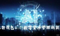 小狐狸钱包6.1：数字货币管理的新标杆
