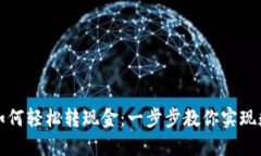 区块链钱包如何轻松转现