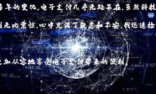 上海汇付支付有限公司扣款原因解析

在现代社会中，支付方式变得越来越多样化，尤其是随着电子支付的普及，越来越多的公司和个人开始依赖于第三方支付服务。在中国，上海汇付支付有限公司作为一个较为知名的第三方支付平台，许多用户在使用其服务的过程中，可能会遇到扣款的情况。然而，很多人并不清楚这些扣款的具体原因。接下来，我们将对此进行详细的分析和介绍。

一、什么是上海汇付支付有限公司？

上海汇付支付有限公司成立于2006年，是一家专注于支付解决方案的金融科技公司。它为个人和企业提供多种支付服务，包括但不限于网上支付、手机支付、跨境支付等。汇付的目标是使资金流动变得更顺畅，让每一个用户都能享受到便利的支付体验。随着移动互联网和电子商务的快速发展，汇付逐渐成为了不少用户的首选支付工具。

二、扣款的常见原因

虽然汇付支付的使用可以带来便利，但有时用户会遇到突如其来的扣款情况。了解这些扣款的可能原因，对于用户来说尤为重要，这不仅可以减少不必要的焦虑，也有助于更好地管理自己的财务。

h41. 用户主动消费/h4

很多用户可能会因为购物、充值或订阅服务而发生扣款。例如，使用汇付支付进行在线购物时，系统会在确认订单后直接从用户账户中扣款。这是一种正常的支付行为，反而是我们生活中必不可少的一部分。如果你在使用汇付期间进行过消费，那么这些扣款实际上是自然而然的事情。

h42. 自动续费/h4

在很多情况下，用户可能会为了享受某些长时间的服务，比如购置会员、订阅某个软件而不知情地同意了自动续费。这时候，每当服务到期后，汇付支付可能会自动从用户账户中扣除相关费用。如果你发现到账的扣款没有任何解释，首先应该去查阅自己使用的服务条款，了解是否存在自动续费的情况。

h43. 账户安全问题/h4

在某些情况下，如果用户的账号被他人非法使用，可能会出现一些不明的扣款。如果你发现账户频繁被扣款，且并不是你本人操作的，建议立即停止使用该账户，并联系汇付支付的客服进行处理。这种情况虽然不常见，但确实也是一个需要用户警惕的风险。

h44. 系统错误/h4

任何技术系统都有可能出现问题，汇付支付的系统也不例外。偶尔会出现因系统故障而导致的重复扣款或错误扣款，这种情况比较少见，但如果发生，应及时报告给客服进行查证并解决。

三、如何避免不必要的扣款？

为了保护个人的财务安全，用户在使用汇付支付服务时，可以采取以下几种方式来避免不必要的扣款：

h41. 定期检查账户记录/h4

定期查看自己的账户交易记录，确认每一笔扣款的合法性。如果发现不明扣款，及时联系汇付客服询问原因。这不仅能及时发现问题，还能帮助你更好地管理自己的理财。

h42. 阅读服务条款/h4

在购买任何产品或服务之前，认真阅读相关的条款和条件，避免因不仔细而遗忘自动续费等内容。尤其在订阅服务时，确保你理解关于支付和续费的政策，这对于避免后续的烦恼十分重要。

h43. 设置消费提醒/h4

合理利用汇付支付的提醒功能，可以帮助自己及时掌握账户的消费情况；如果账户出现高额消费，汇付会立即向你推送通知，让用户第一时间注意到问题。

h44. 加强账户安全/h4

确保使用强密码并定期更换，避免账号被他人恶意使用。同时，不要随意点击不明链接，以防钓鱼网站盗取个人信息。保护个人信息的安全，不仅是保护财务的第一步，也是维护个人数字生活的重要环节。

四、个人感受与体会

回想起我小时候，第一次接触电子支付的场景，我还是个学生，手里拿着父母给我的零花钱，兴高采烈地去买自己喜欢的文具。当时，生活一直较为简单，现金的概念在我心中是最真实的存在。而现在，经过多年的变化，电子支付几乎无处不在。虽然科技带来了便利，但也伴随着各种风险。

我曾经在使用汇付支付进行在线购物时，遇到过一次异常扣款的情况。那是在我过生日的时候，为自己购买了一款心仪已久的手机壳，结果在确认订单后，账户莫名其妙地被扣走了双倍的金额。起初我感到无比震惊，心中充满了疑虑和不安。我迅速检查了我的账户，发现并没有其他可疑的交易。于是我联系了汇付的客服，经过一番询问，客服告诉我这是系统的一次错误，随后他们及时帮我办理了退款。通过这次经历，我意识到了检查账户记录的重要性。

五、总结

总的来说，上海汇付支付有限公司的扣款问题虽然常见，但仔细了解可能的原因和采取必要的预防措施，能够有效减少不必要的经济损失。当你对自己的账户有了更清晰的认识，并增强了安全意识，就能更加从容地享受电子支付带来的便利。

希望大家在使用电子支付的过程中，能够更加谨慎和细心，保护好自己的财务安全，让我们的生活因便利而更加美好。