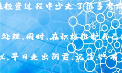 在涉及到数字货币的诈骗事件时，很多人可能会感到迷茫和无助。在这种情况下，许多人会问：“被骗了USDT，警察会管吗？”这个问题涉及到法律、警方的职责以及我们自己该如何保护自己的权益。接下来，我将从多个角度来探讨这一话题，希望能给大家提供一些有用的信息和个人经验。

对于数字货币诈骗的认识
首先，让我们明确一些关于数字货币诈骗的基本知识。USDT（Tether）是一种广泛使用的稳定币，其价值通常与美元挂钩。然而，随着数字货币的普及，诈骗行为也层出不穷。网络骗子往往以各种诱人的投资机会为幌子，骗取受害者的信任，最终导致受害者的资产损失。

我还记得我学生时代的一次骗局。当时，我的一位同班同学向我们推荐了一个“绝对挣钱”的投资项目。我当时心里虽然有点怀疑，但还是因为同学的鼓动而参与了。最终，投入的资金几乎“蒸发”了。历史总是惊人地相似，数字货币诈骗事件常常让人感到愤怒与无奈。

警察的介入和处理
很多人认为数字货币交易是匿名的，不容易追踪，所以相关的诈骗行为也不容易被警方处理。然而，在许多地方，尤其是一些对于数字货币监管较为严格的国家，警方对于数字货币诈骗的处理是越来越重视的。

如果你被骗了USDT，首先建议你立即收集证据，包括交易记录、聊天记录等。这些都是在报警时非常重要的支持材料。根据我的观察，在一些城市，警方已经成立了专门的网络犯罪侦查单位，可以专门处理这些类型的案件。

报警的步骤与注意事项
报警的步骤可能因地区而异，下面是一些一般性的步骤：
ol
   listrong收集证据：/strong记录所有与诈骗者的沟通，包括截图和交易信息。/li
   listrong选择合适的报警渠道：/strong根据你所在的地区，可以选择拨打当地警察局的电话或亲自到警局报案。/li
   listrong详细说明情况：/strong在报警时，尽量详细地描述事件经过，并提供所有有关证明材料。/li
   listrong跟进案件进展：/strong报警后，定期联系警方了解案件的进展情况。/li
/ol

记得有一次我跟我的朋友一起去报案，他的一个在线投资朋友骗了他十几万元。当时，警方的态度让我感到震惊。虽然结果没有我们想象的那么顺利，但至少我们得到了专业的建议和意见。这让我意识到，面对诈骗，采取行动是非常重要的。

警方处理结果的期望
值得注意的是，数字货币诈骗的案件处理通常是个复杂的过程。因此，虽然警方会对案件进行调查，但并不一定能保证追回被骗的资金。这也是很多受害者常常感到失望的原因。

在某些情况下，警方可能会找到诈骗集团，并进行打击，但对于个人的损失，特别是在跨国的网络诈骗中，追索资金的难度极大。这也是为什么在投资数字货币时，要保持谨慎的原因。我个人经历过一段时间对投资的盲目追求，直到一次次的失误让我学会了以谦逊和谨慎态度面对投资。

预防诈骗的措施
除了被骗后报警以外，更重要的是事前的预防。对于投资数字货币，以下几点建议或许能帮助你避免遭受损失：
ul
   listrong认清投资风险：/strong任何投资都有风险，特别是数字货币。永远不要将所有资金投入单一项目。/li
   listrong多做调研：/strong了解投资项目的背景、团队、技术以及市场行情。/li
   listrong警惕高回报承诺：/strong如果某个项目声称能够提供远高于市场平均水平的回报，要保持警惕。/li
   listrong使用正规渠道：/strong尽量通过正规交易所进行交易，不要相信小道消息或不明链接。/li
/ul

我个人在投资前，总会先花时间研究项目的白皮书，一个好的项目，往往能在白皮书中找到详细的技术细节和商业逻辑。这让我在投资过程中少走了很多弯路。

总结
总之，关于“被骗了USDT，警察会管吗”这个问题，答案是肯定的。但是，我们不能坐等警方的处理，更应该主动出击，收集证据，报警处理。同时，在积极维护自己权益的同时，我们也需要提高警惕，做好预防措施，保护自己的资产安全。

希望这些信息和我的个人经历能够帮助到正在经历类似困境的人。如果你或者你身边的人正面临这样的情况，不妨借鉴这些建议，早日走出阴霾。记住，只有不断学习和积累经验，我们才能在这个快速变化的时代中立于不败之地。